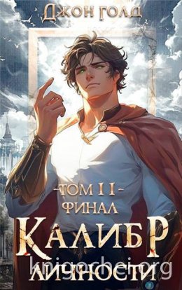 Калибр Личности 11
