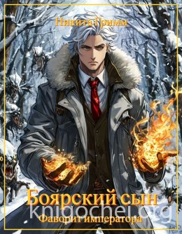 Боярский Сын. Фаворит императора