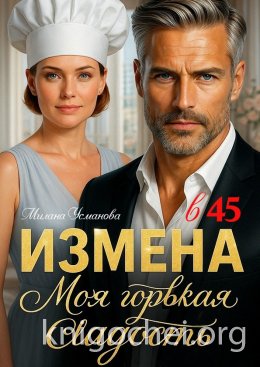 Измена в 45. Моя горькая сладость