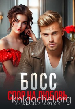 Босс. Спор на любовь