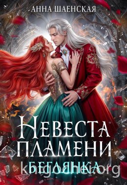 Невеста Пламени. Беглянка