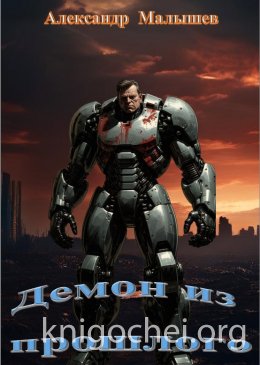 Демон из прошлого