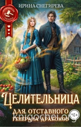 Целительница для отставного генерала драконов