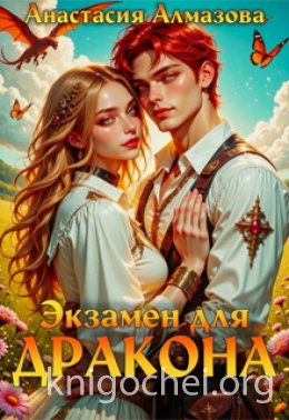 Экзамен для дракона