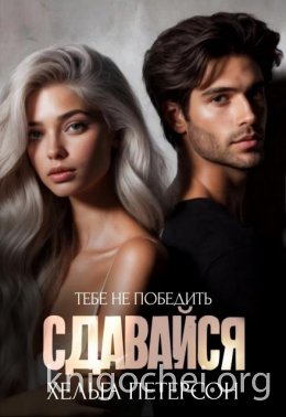 Сдавайся