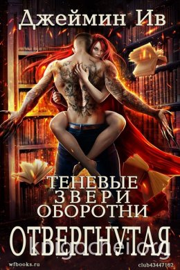 Отвергнутая
