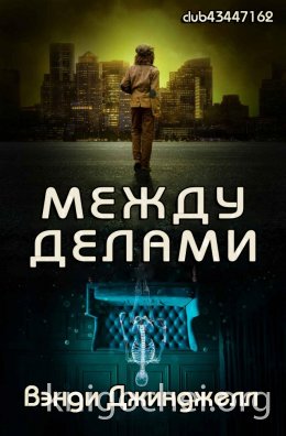 Между делами