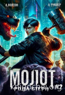 Молот рода Стерн 2