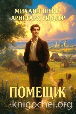 Помещик