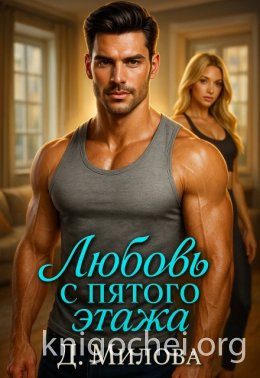 Любовь с пятого этажа