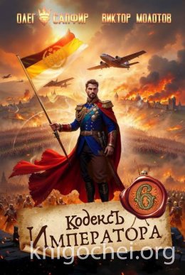 Кодекс Императора VI
