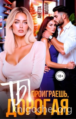 Ты проиграешь, дорогая