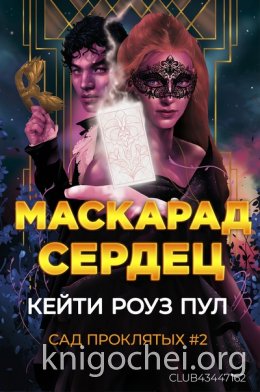 Маскарад сердец