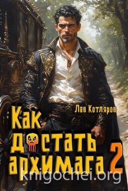 Как достать архимага 2