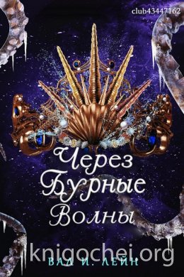 Через бурные волны