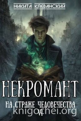 Некромант на страже человечества. Том 6