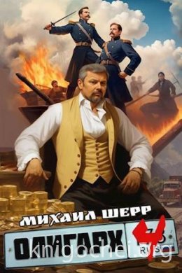 Олигарх 4