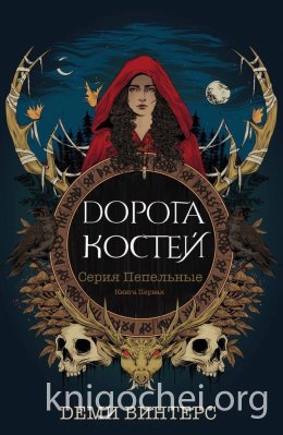 Дорога Костей