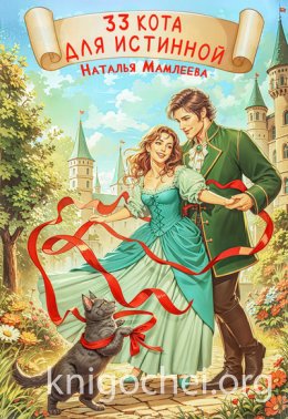 33 кота для истинной