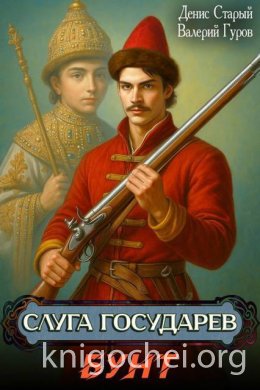 Слуга Государев. Бунт
