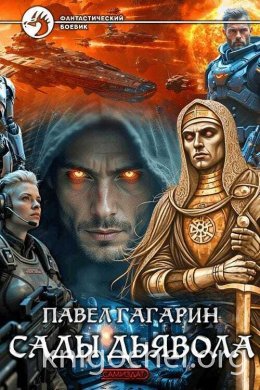 Сады Дьявола