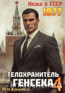 Телохранитель Генсека. Том 4