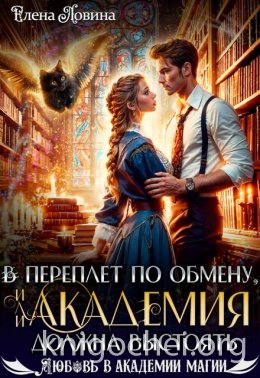 В переплет по обмену, или Академия должна выстоять