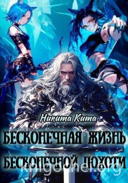 Бесконечная жизнь полная бесконечной похоти