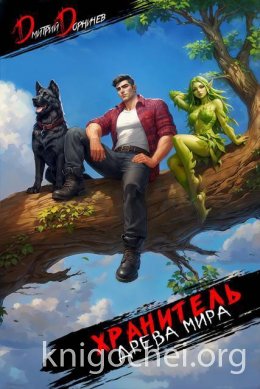 Хранитель Древа Мира. Том 8