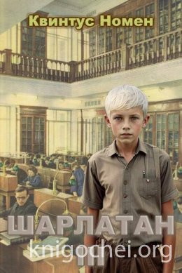 Шарлатан 3