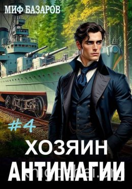 Хозяин антимагии 4
