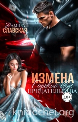 Измена. Горький вкус предательства
