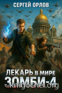 Лекарь в мире ЗОМБИ - 4
