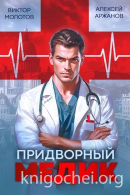 Придворный Медик. Том 1
