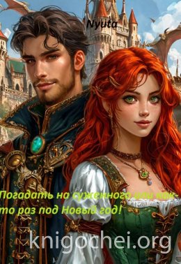 Погадать на суженного, или как-то раз под Новый Год!