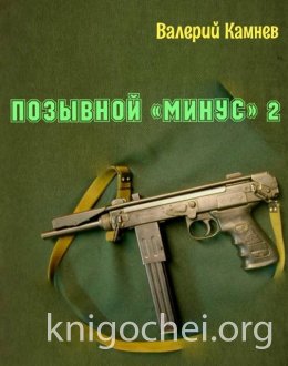 Позывной «Минус» 2