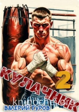 Кулачник 2