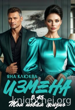 Измена в 45. Моя новая жизнь