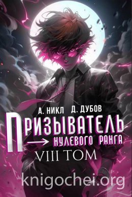 Призыватель нулевого ранга. Том 8