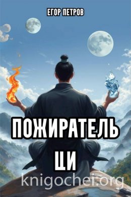 Пожиратель Ци - 4