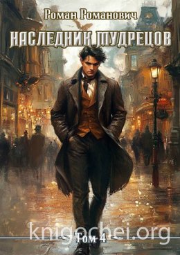 Наследник Мудрецов. Том 4