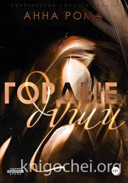 Гордые души