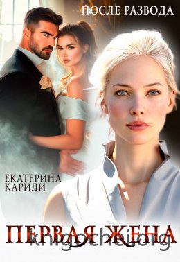 После развода. Первая жена