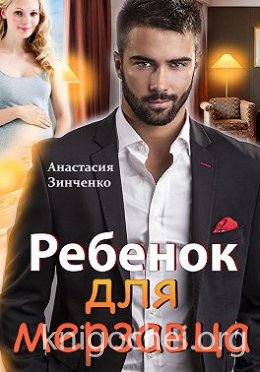 Ребенок для мерзавца