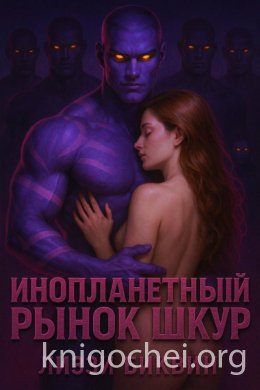 Инопланетный рынок шкур