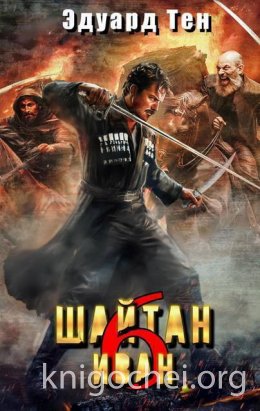 Шайтан Иван 6