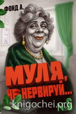 Муля не нервируй… Книга 6