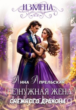 Измена. (Не)нужная жена снежного дракона