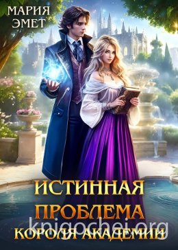 Истинная проблема короля академии