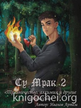 Су Мрак. Травничество, алхимия и другие профессии